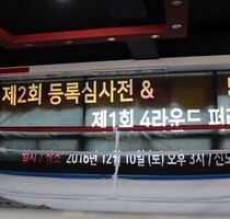 제2회 등록심사전 (16/12/10 장현신도체육관) 
