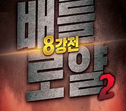 한국 신인 최강전 ’배틀로얄2’ 8강전