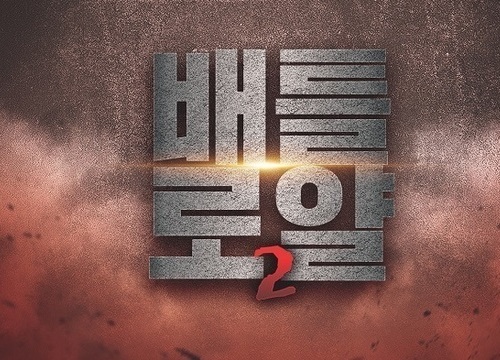 한국 신인 최강전 ’배틀로얄2’ 준결승전