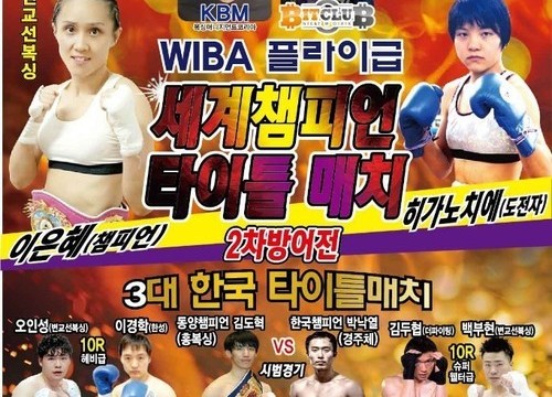 WIBA 플라이급 세계타이틀매치 및 3대 한국타이틀매치