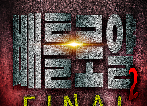 한국 신인 최강전 ’배틀로얄2’ 결승전